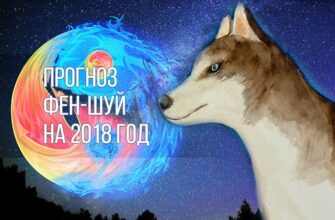 Фен-шуй прогноз на 2018 год