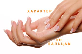 Характер по пальцам и длине