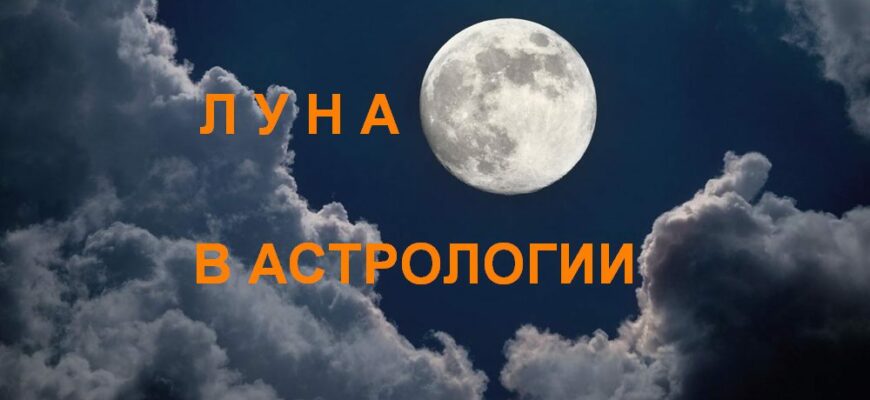 Что символизирует луна в астрологии. Смотреть фото Что символизирует луна в астрологии. Смотреть картинку Что символизирует луна в астрологии. Картинка про Что символизирует луна в астрологии. Фото Что символизирует луна в астрологии