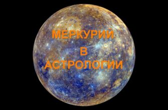Меркурий в астрологии