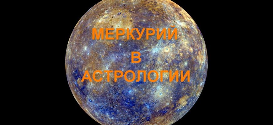Меркурий в астрологии