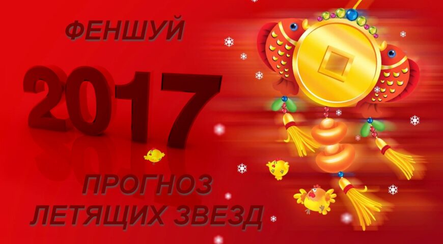 фен шуй 2017