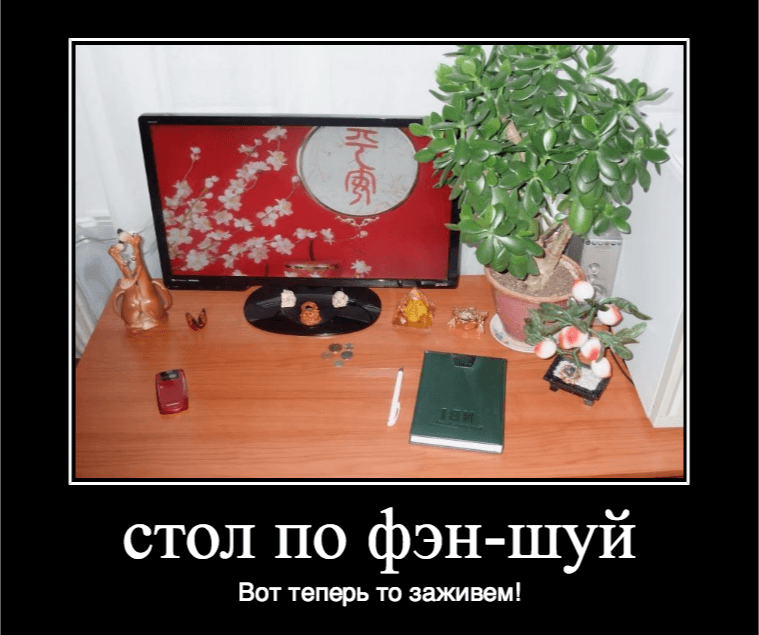 стол по фен-шуй