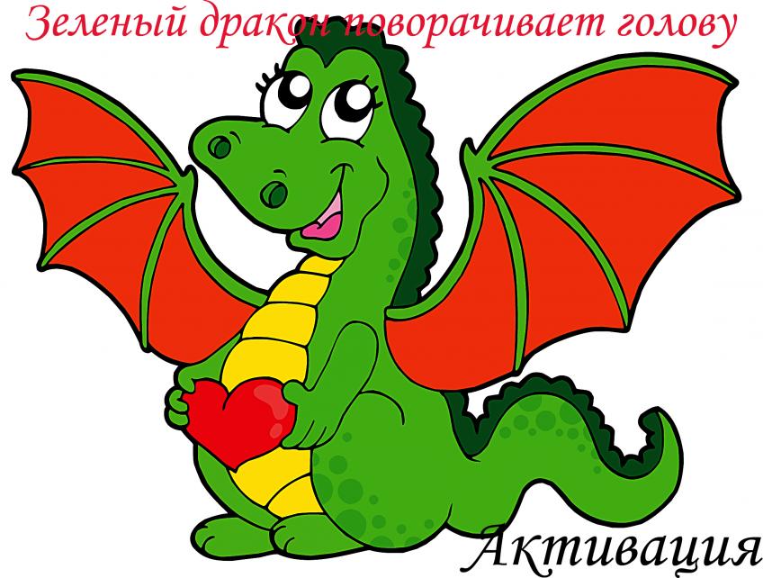 Зеленый дракон поворачивает голову