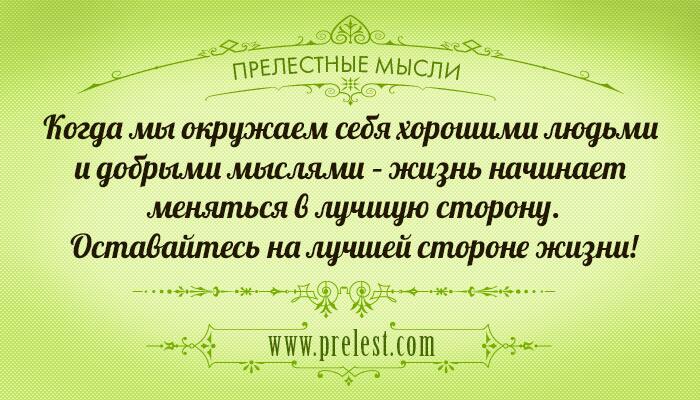 добрые мысли