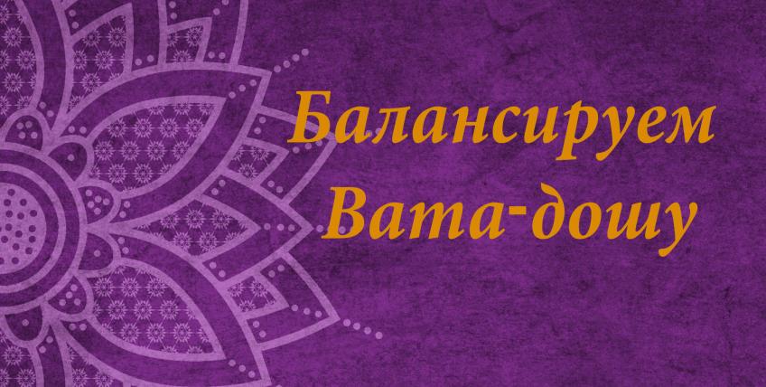 баланс вата доши