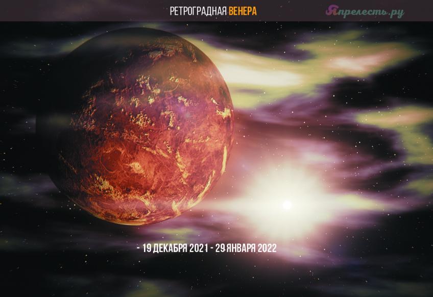 ретроградная венера 2021