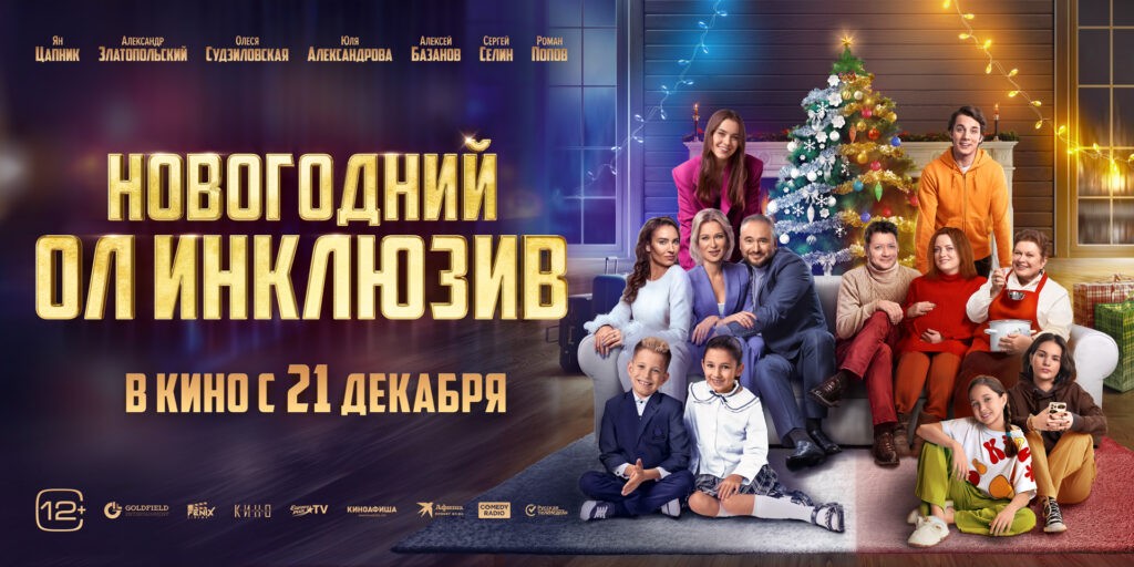 Новогодняя семейная комедия «Новогодний ол инклюзив»