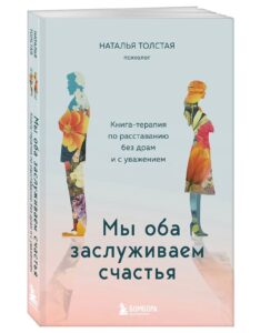 Наталья Толстая «Мы оба заслуживаем счастья»: книга-терапия о расставании, которое не разрушает, а исцеляет