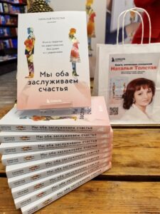 Наталья Толстая «Мы оба заслуживаем счастья»: книга-терапия о расставании, которое не разрушает, а исцеляет